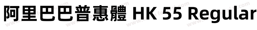 阿里巴巴普惠體 HK 55 Regular字体字体转换